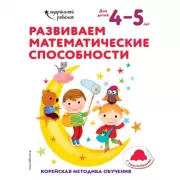 Развиваем математические способности. Для детей 4-5 лет