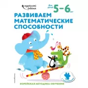 Развиваем математические способности. Для детей 5-6 лет