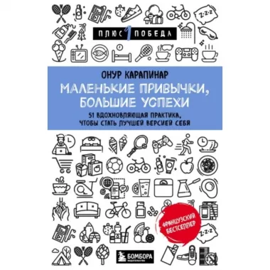 Маленькие привычки, большие успехи. 51 вдохновляющая практика, чтобы стать лучшей версией себя