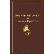 Десять негритят