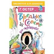 Вредные советы для малышей