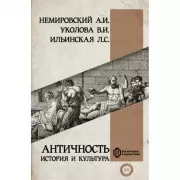 Античность. История и культура