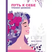 Путь к себе. Тренинг-дневник