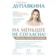 На меньшее не согласна! Методика здоровой самооценки