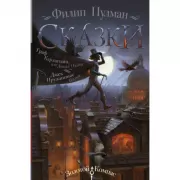 Сказки. Граф Карлштайн, или Дикая Охота. Джек Пружинные Пятки