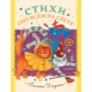 Стихи обо всем на свете