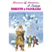 Повести и рассказы