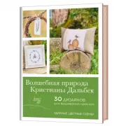 Волшебная природа Кристианы Дальбек