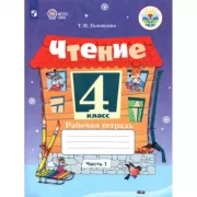 Чтение. Рабочая тетрадь. 4 класс. Часть 1 (для обучающихся с интеллектуальными нарушениями)