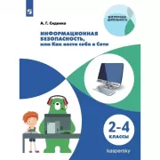 Информационная безопасность, или Как вести себя в Сети. 2-4 класс