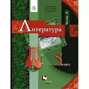 Литература. 5 класс. Часть 2