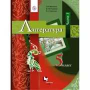 Литература. 5 класс. Часть 1