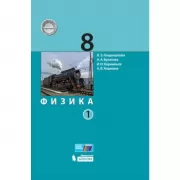 Физика. 8 класс. Часть 1
