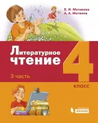 Литературное чтение. 4 класс. Часть 3