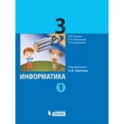 Информатика. 3 класс. Часть 1