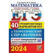 Математика. Профильный уровень. 40 тренировочных вариантов ЕГЭ и теоретический справочник