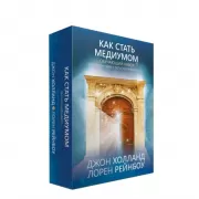Как стать медиумом. Обучающий набор