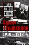 Моя миссия в России. Воспоминания английского дипломата. 1910-1918