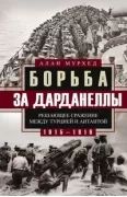 Борьба за Дарданеллы. Решающее сражение между Турцией и Антантой