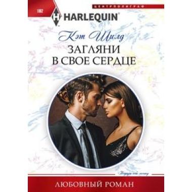 Загляни в свое сердце
