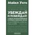 Убеждай и побеждай! Гайд по безукоризненной риторике и железной логике