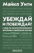 Убеждай и побеждай! Гайд по безукоризненной риторике и железной логике
