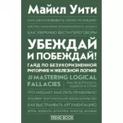 Убеждай и побеждай! Гайд по безукоризненной риторике и железной логике