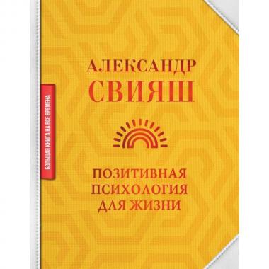Позитивная психология для жизни