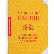 Позитивная психология для жизни