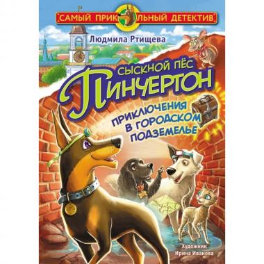 Сыскной пес Пинчертон. Приключения в городском подземелье