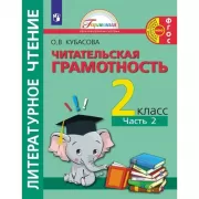 Литературное чтение. Полезное чтение. Читательская грамотность. 2 класс. Часть 2
