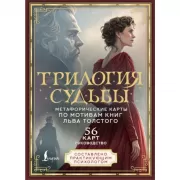 Трилогия судьбы. Метафорические карты по мотивам книг Льва Толстого