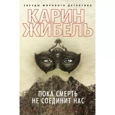 Пока смерть не соединит нас