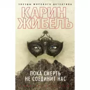 Пока смерть не соединит нас