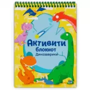 Динозаврики