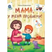 Мама, у меня проблема!