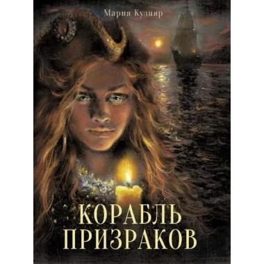 Корабль призраков