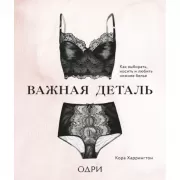 Важная деталь. Как выбирать, носить и любить нижнее белье