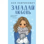 Загадай любовь