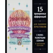 Мой жизненный путь уникальный и успешный. 15 проверенных аффирмаций для вышивки крестиком
