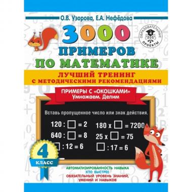 3000 примеров по математике. Лучший тренинг. Умножаем. Делим. Примеры с «окошками». С методическими рекомендациями. 4 класс