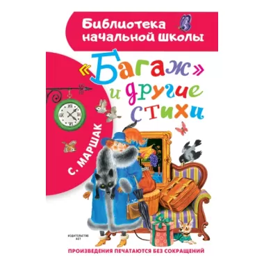 «Багаж» и другие стихи