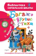 «Багаж» и другие стихи