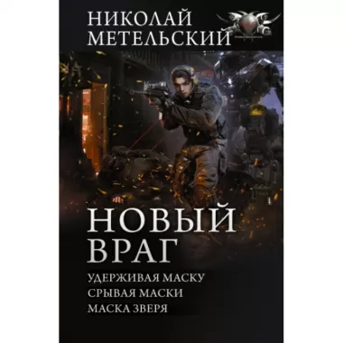 Новый враг