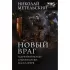 Новый враг