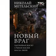 Новый враг