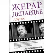 Другое. Автобиография