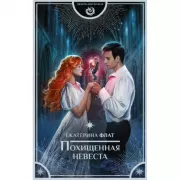 Похищенная невеста