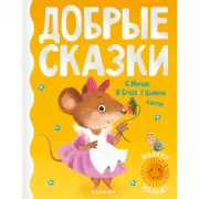 Добрые сказки