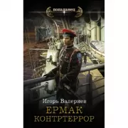 Ермак. Контртеррор